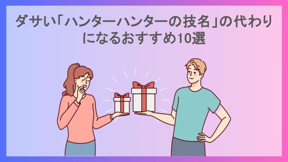 ダサい「ハンターハンターの技名」の代わりになるおすすめ10選